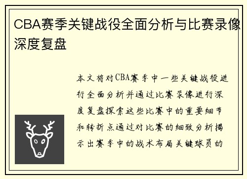 CBA赛季关键战役全面分析与比赛录像深度复盘