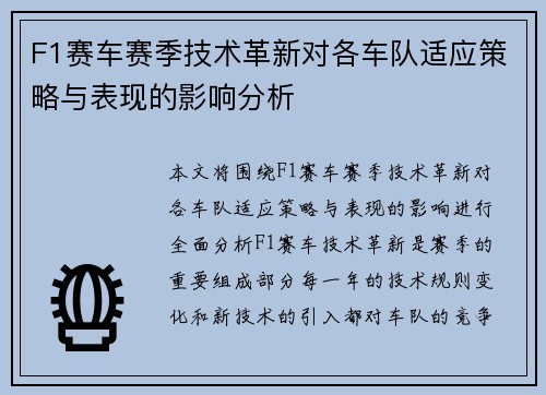 F1赛车赛季技术革新对各车队适应策略与表现的影响分析