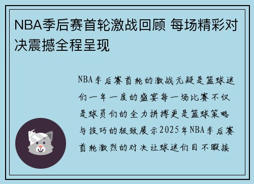 NBA季后赛首轮激战回顾 每场精彩对决震撼全程呈现