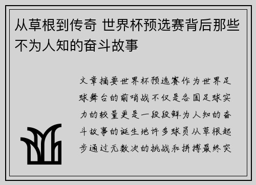 从草根到传奇 世界杯预选赛背后那些不为人知的奋斗故事