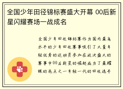 全国少年田径锦标赛盛大开幕 00后新星闪耀赛场一战成名
