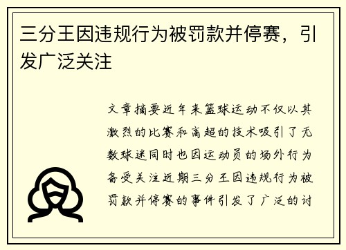 三分王因违规行为被罚款并停赛，引发广泛关注
