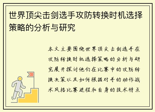 世界顶尖击剑选手攻防转换时机选择策略的分析与研究