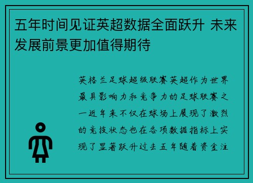 五年时间见证英超数据全面跃升 未来发展前景更加值得期待
