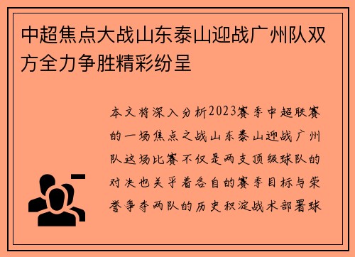 中超焦点大战山东泰山迎战广州队双方全力争胜精彩纷呈