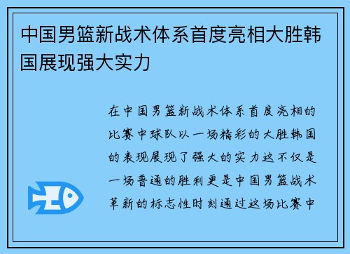 中国男篮新战术体系首度亮相大胜韩国展现强大实力