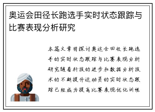 奥运会田径长跑选手实时状态跟踪与比赛表现分析研究