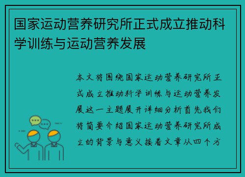 国家运动营养研究所正式成立推动科学训练与运动营养发展
