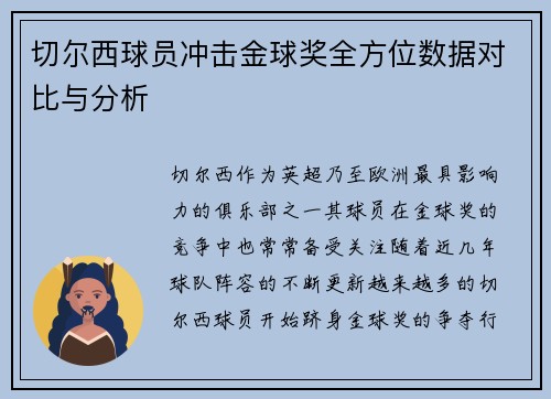 切尔西球员冲击金球奖全方位数据对比与分析