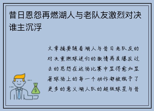 昔日恩怨再燃湖人与老队友激烈对决谁主沉浮