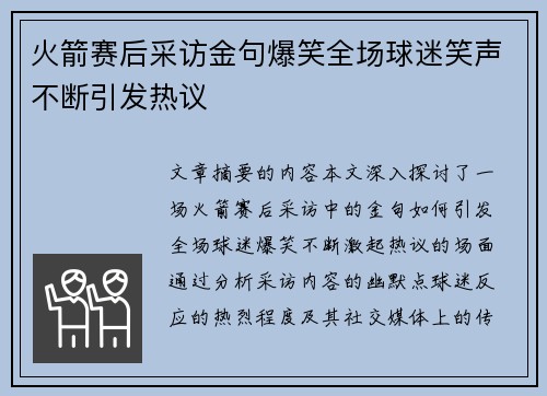 火箭赛后采访金句爆笑全场球迷笑声不断引发热议
