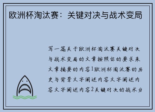 欧洲杯淘汰赛：关键对决与战术变局