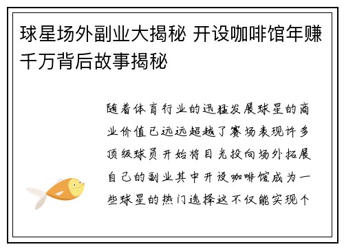 球星场外副业大揭秘 开设咖啡馆年赚千万背后故事揭秘