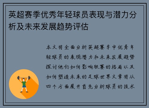英超赛季优秀年轻球员表现与潜力分析及未来发展趋势评估