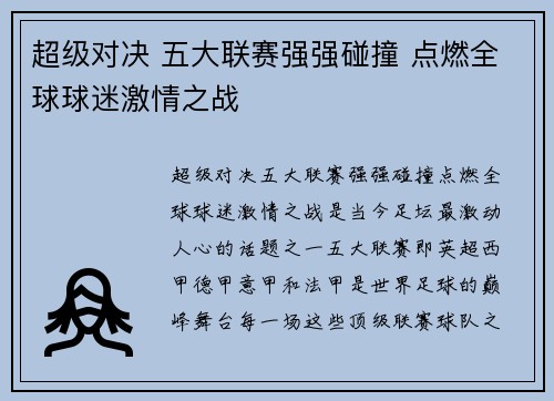 超级对决 五大联赛强强碰撞 点燃全球球迷激情之战