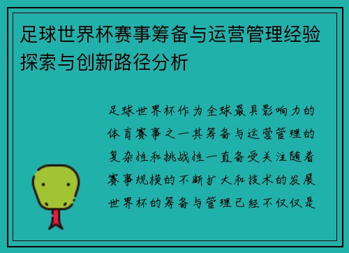 足球世界杯赛事筹备与运营管理经验探索与创新路径分析
