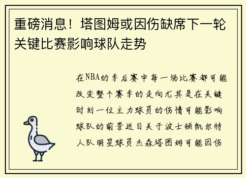 重磅消息！塔图姆或因伤缺席下一轮关键比赛影响球队走势