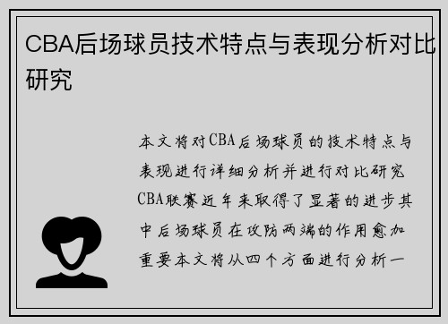 CBA后场球员技术特点与表现分析对比研究
