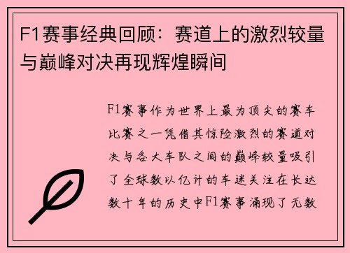 F1赛事经典回顾：赛道上的激烈较量与巅峰对决再现辉煌瞬间