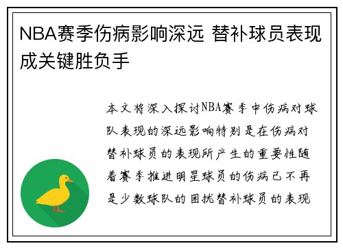 NBA赛季伤病影响深远 替补球员表现成关键胜负手
