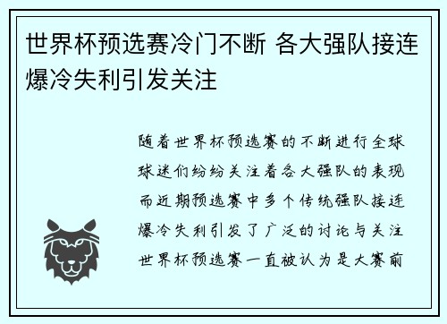 世界杯预选赛冷门不断 各大强队接连爆冷失利引发关注