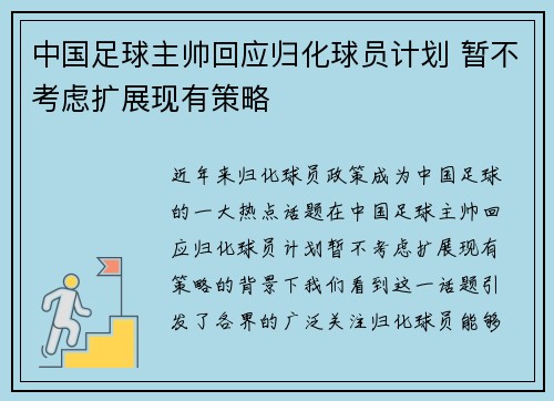 中国足球主帅回应归化球员计划 暂不考虑扩展现有策略