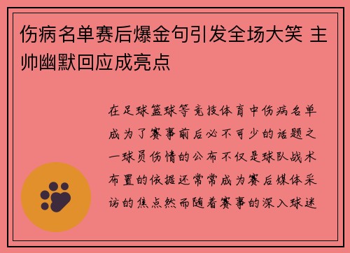 伤病名单赛后爆金句引发全场大笑 主帅幽默回应成亮点