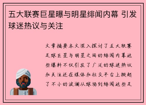 五大联赛巨星曝与明星绯闻内幕 引发球迷热议与关注