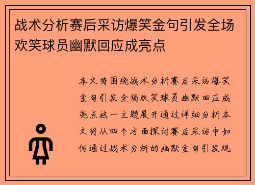 战术分析赛后采访爆笑金句引发全场欢笑球员幽默回应成亮点