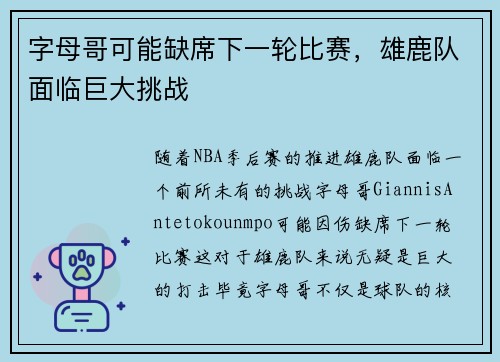 字母哥可能缺席下一轮比赛，雄鹿队面临巨大挑战