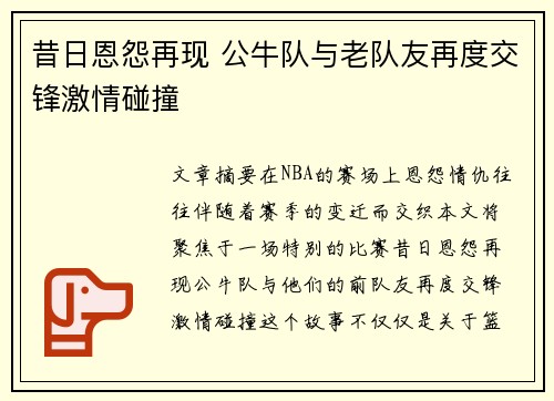 昔日恩怨再现 公牛队与老队友再度交锋激情碰撞