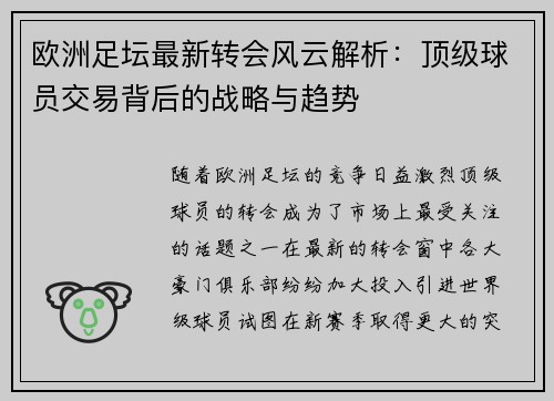 欧洲足坛最新转会风云解析：顶级球员交易背后的战略与趋势