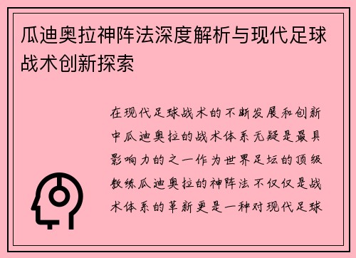瓜迪奥拉神阵法深度解析与现代足球战术创新探索