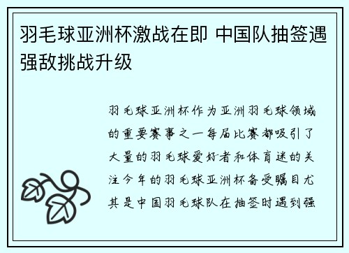 羽毛球亚洲杯激战在即 中国队抽签遇强敌挑战升级