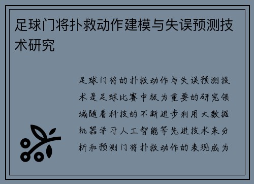 足球门将扑救动作建模与失误预测技术研究