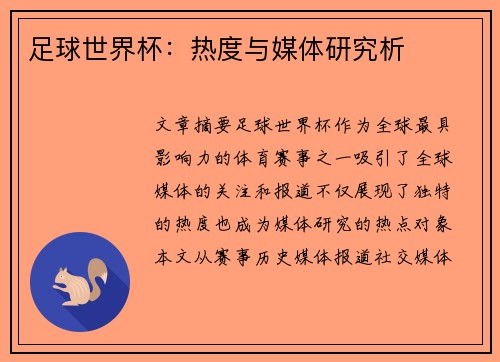 足球世界杯：热度与媒体研究析