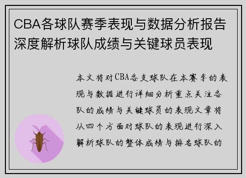 CBA各球队赛季表现与数据分析报告 深度解析球队成绩与关键球员表现