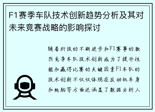 F1赛季车队技术创新趋势分析及其对未来竞赛战略的影响探讨