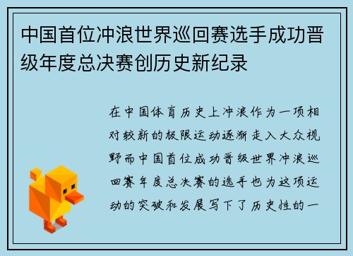 中国首位冲浪世界巡回赛选手成功晋级年度总决赛创历史新纪录