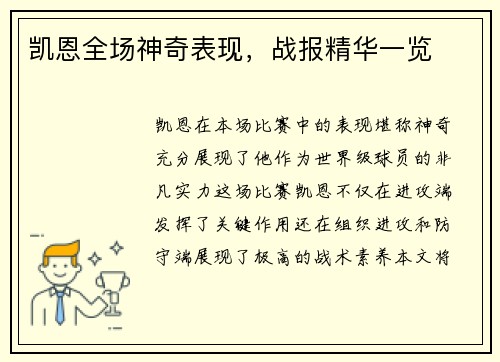 凯恩全场神奇表现，战报精华一览