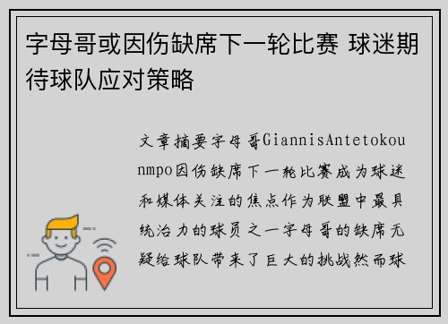 字母哥或因伤缺席下一轮比赛 球迷期待球队应对策略