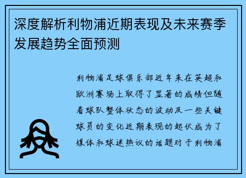 深度解析利物浦近期表现及未来赛季发展趋势全面预测