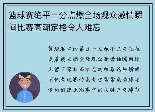 篮球赛绝平三分点燃全场观众激情瞬间比赛高潮定格令人难忘