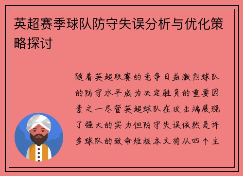 英超赛季球队防守失误分析与优化策略探讨