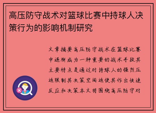 高压防守战术对篮球比赛中持球人决策行为的影响机制研究