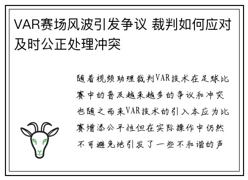 VAR赛场风波引发争议 裁判如何应对及时公正处理冲突