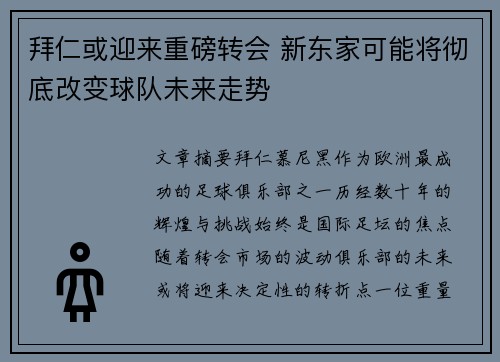 拜仁或迎来重磅转会 新东家可能将彻底改变球队未来走势