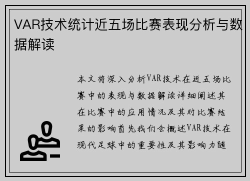 VAR技术统计近五场比赛表现分析与数据解读