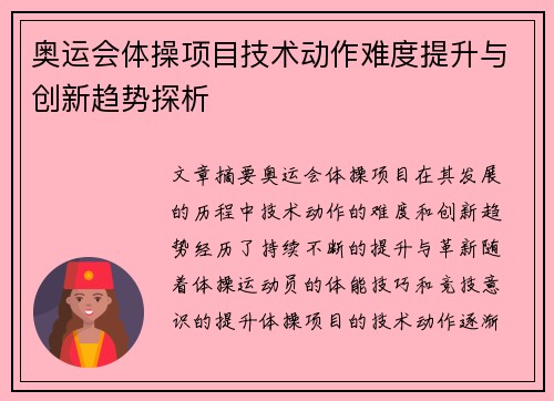 奥运会体操项目技术动作难度提升与创新趋势探析