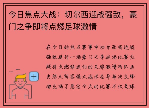 今日焦点大战：切尔西迎战强敌，豪门之争即将点燃足球激情